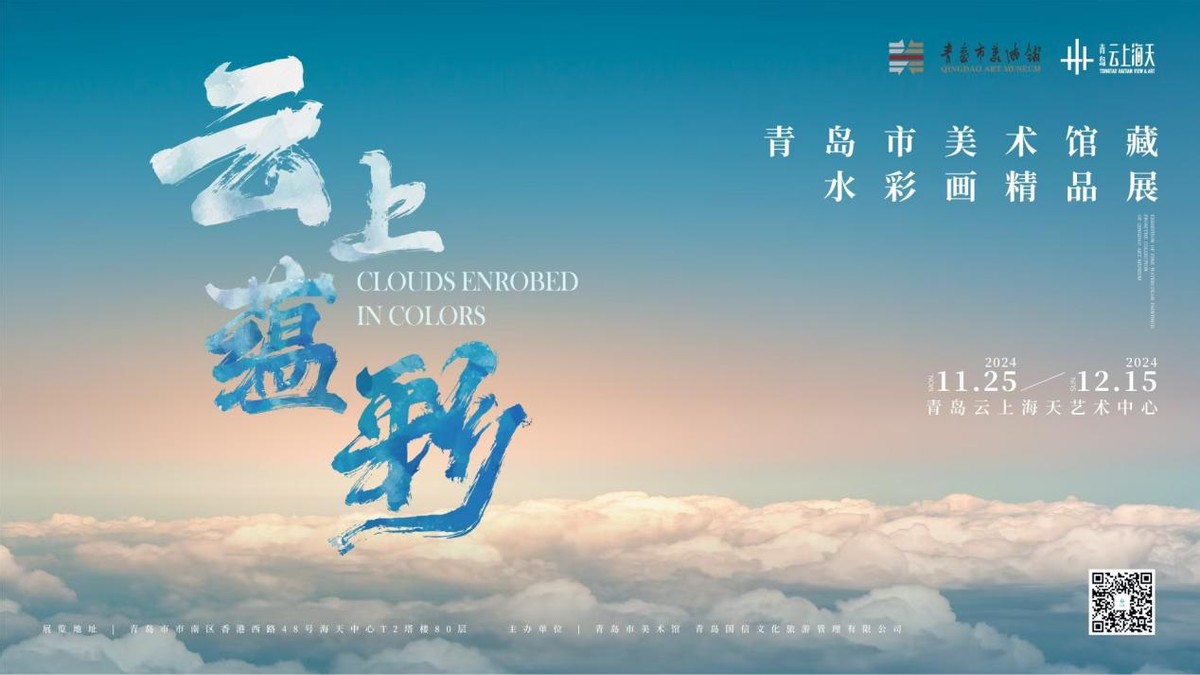 云上·蕴彩——青岛市美术馆藏水彩画精品展”在青岛云上海天艺术中心公益展出！