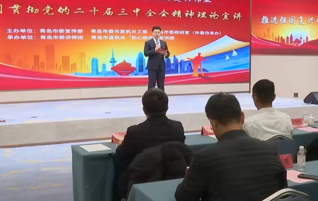 青岛市直机关学习贯彻党的二十届三中全会精神理论宣讲活动举行