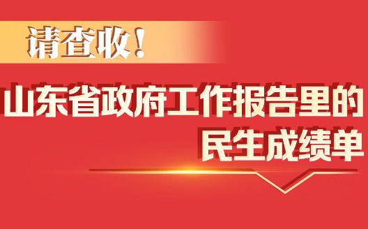 报告深读｜让民生暖色折射高质量发展成色