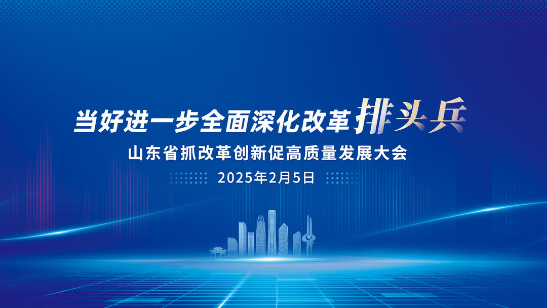 新春第一会！山东省抓改革创新促高质量发展大会将于5日召开