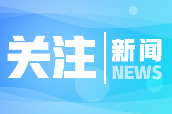 紧盯十项重点改革任务集中攻坚——山东新春第一会发出抓改革创新动员令