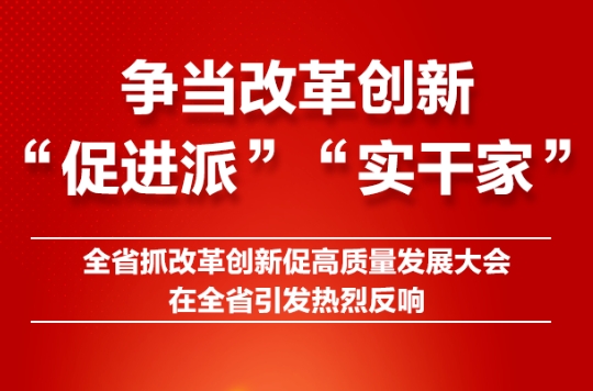 争当改革创新“促进派”“实干家”！山东省抓改革创新促高质量发展大会引发热烈反响