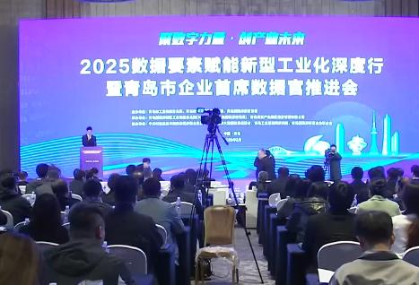 当好全面深化改革排头兵｜青岛市企业首席数据官制度创新工作正式启动