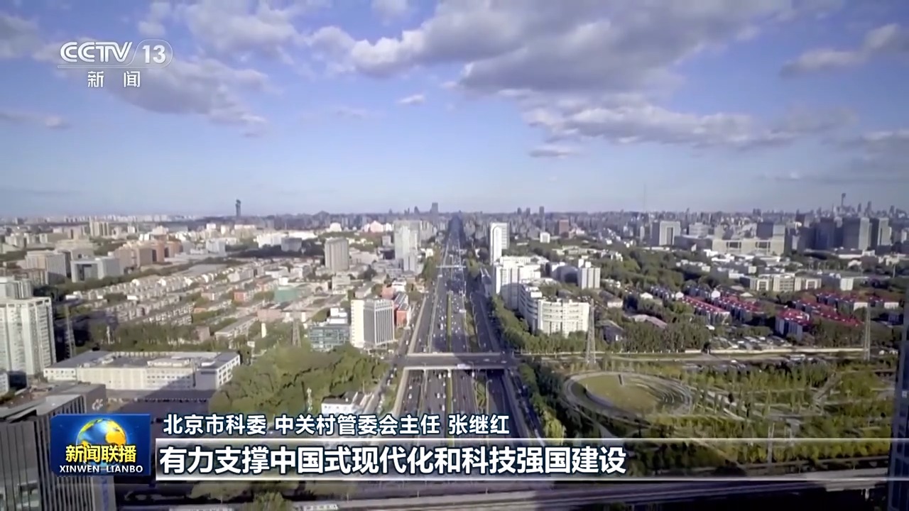 真抓实干 打开改革发展新天地丨科技与产业如何做到深度融合?北京、安徽出实招-新闻-青岛网络广播电视台