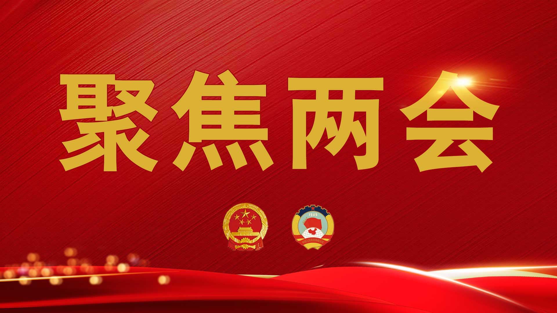 全国政协十四届四次会议闭幕