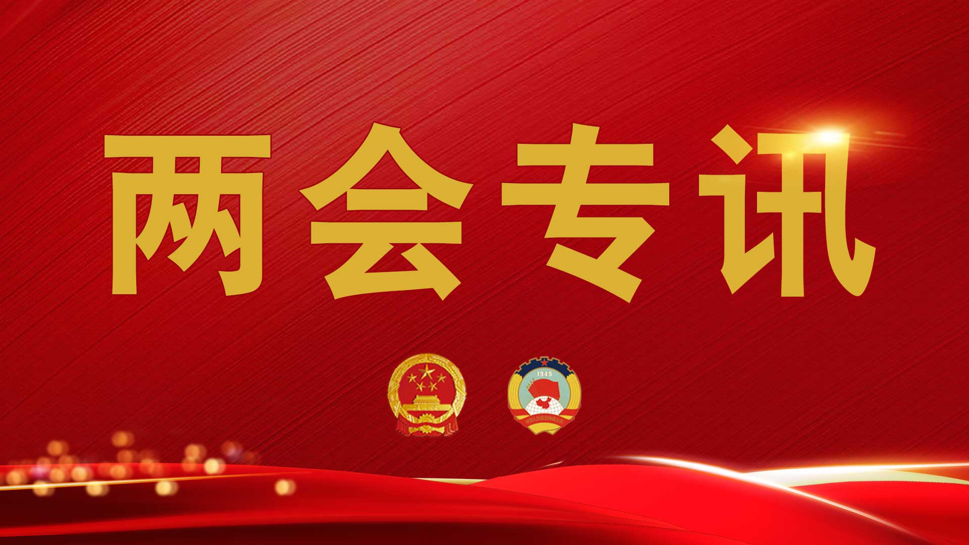 2026年全国两会新闻中心今日10时起开通记者服务专区