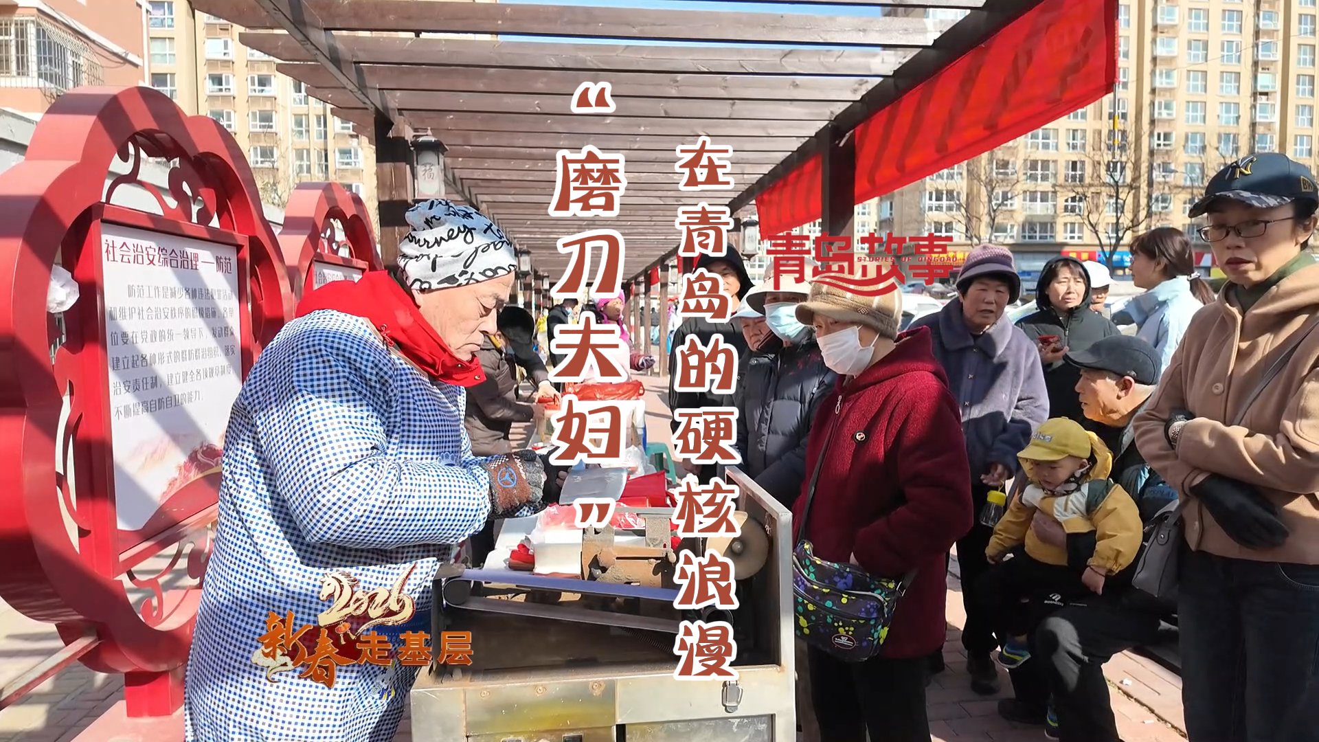  新春走基层丨“磨剪子，戗菜刀”！请看“磨刀夫妇”在青岛的硬核浪漫！