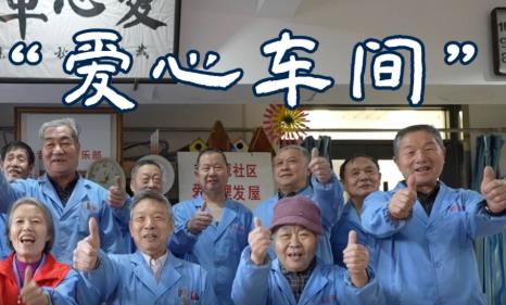 新春走基层｜社区里的“爱心车间”