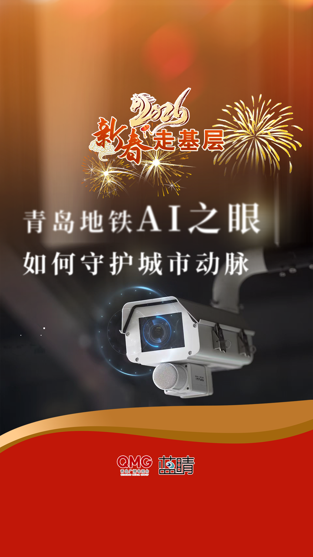 新春走基层丨看青岛地铁AI之眼，如何守护城市动脉！