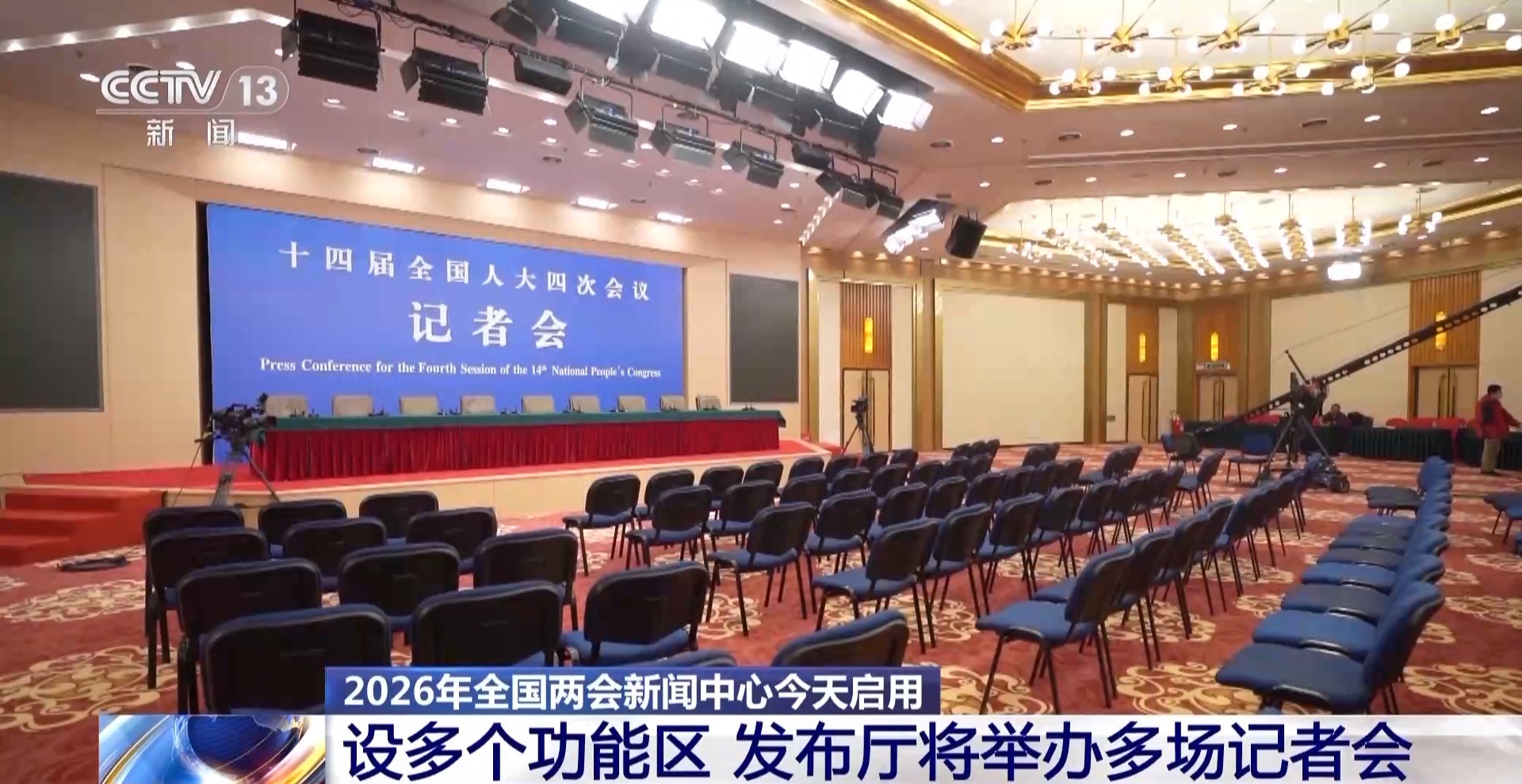 3000多名中外记者报名采访全国两会 聚焦经济、民生与对外开放