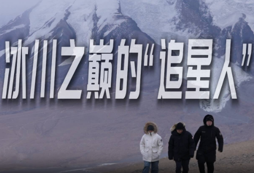 新春走基层｜冰川之巅的“追星人”