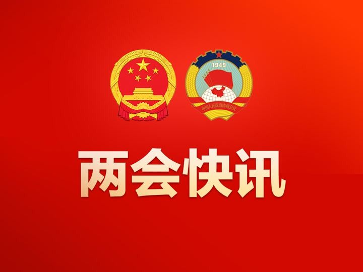 十四届全国人大四次会议期间将举行三场记者会
