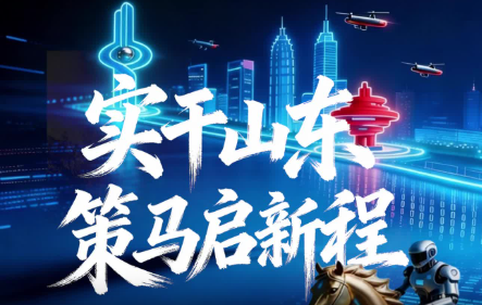 AI视频丨实干山东，策马启新程