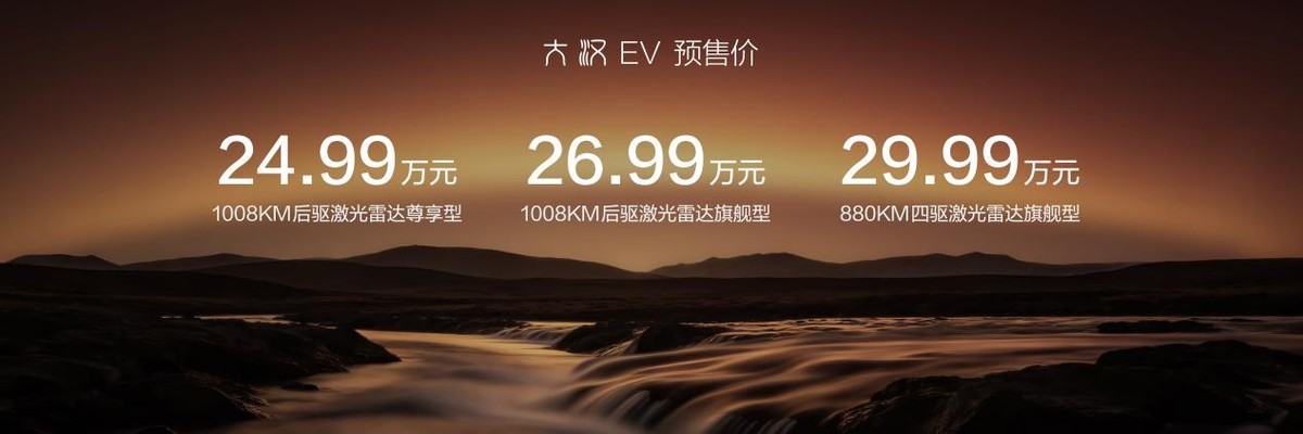 比亚迪王朝新旗舰大汉EV开启预售，24.99万元起重塑D+级旗舰轿车新标杆